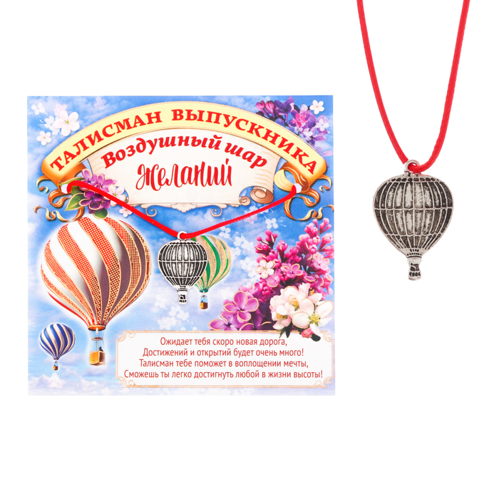 Талисман "Воздушный шар желаний"