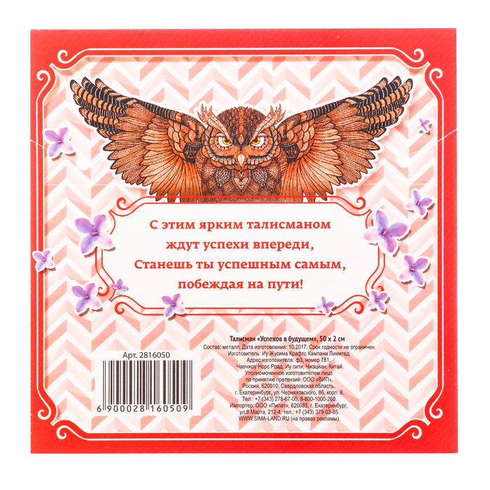 Талисман "Успехов в будущем"