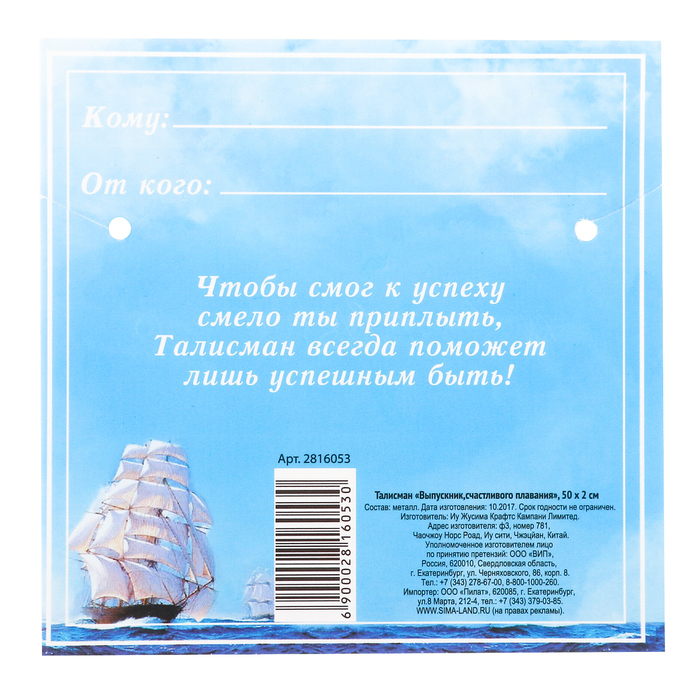 Талисман "Выпускник, счастливого плавания"