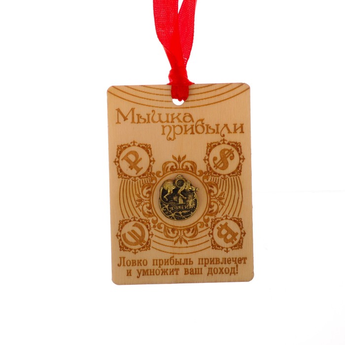Талисман на деревянной подложке "Мышка прибыли", 5 х 7 см