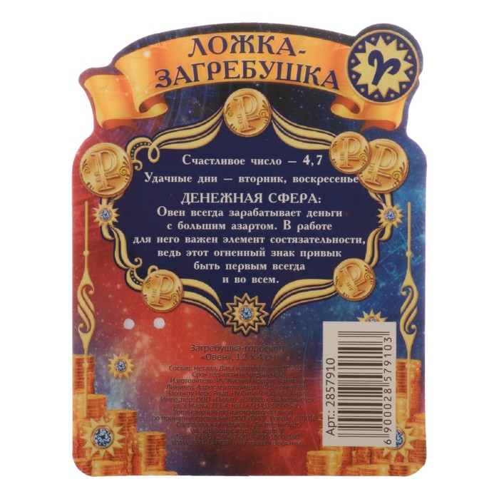 Загребушка-гороскоп "Овен"