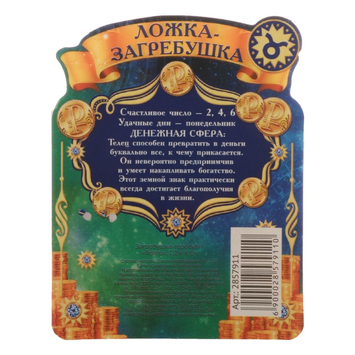 Загребушка-гороскоп "Телец"