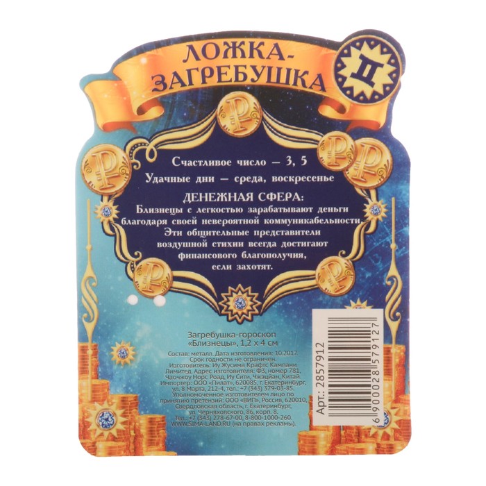 Загребушка-гороскоп "Близнецы"