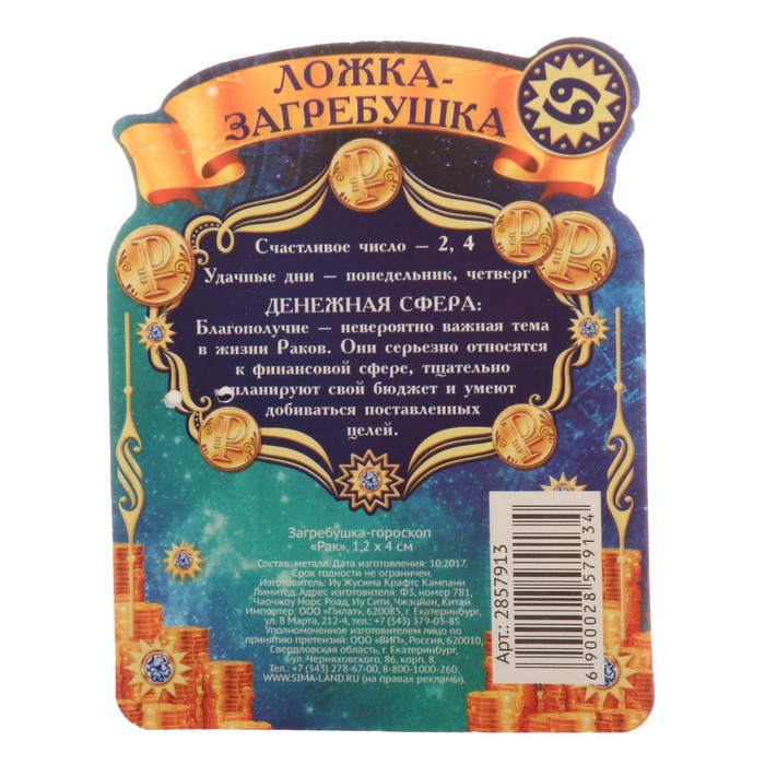 Загребушка-гороскоп "Рак"