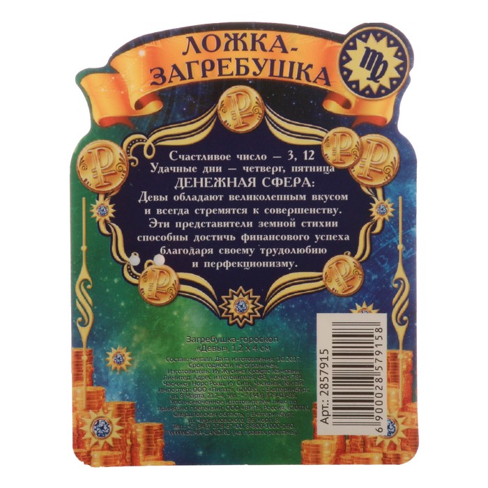 Загребушка-гороскоп "Дева"