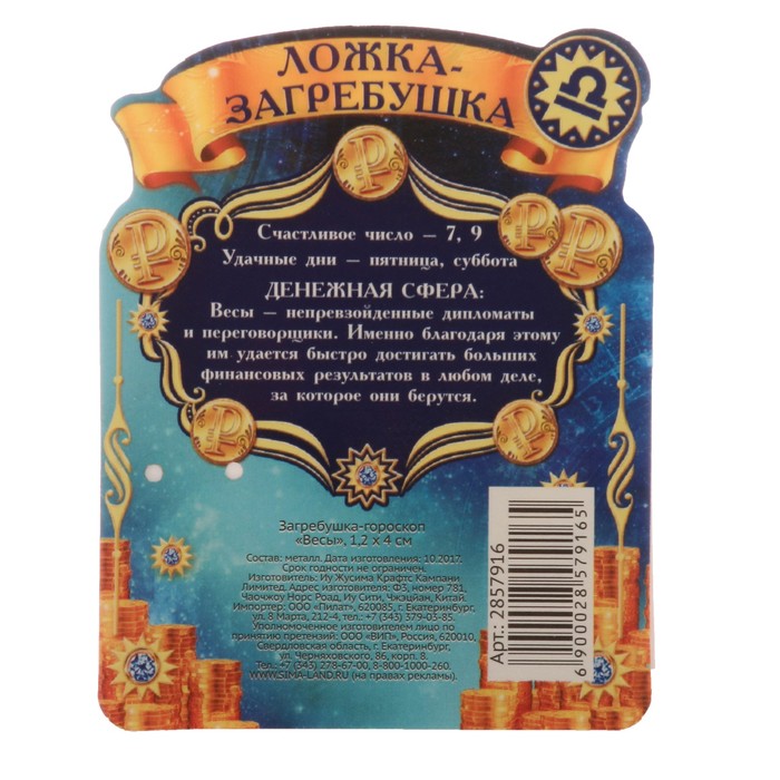 Загребушка-гороскоп "Весы"