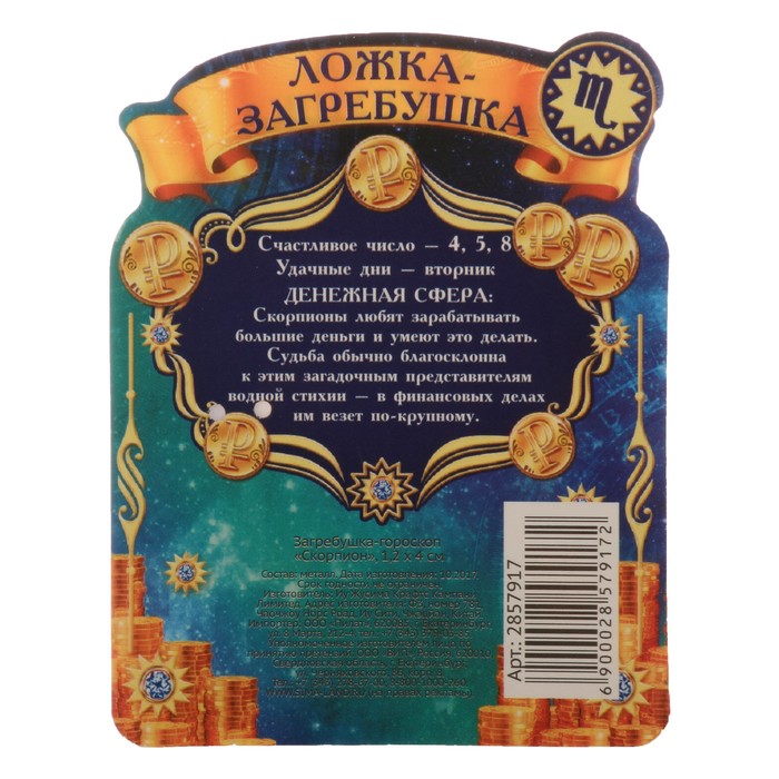 Загребушка-гороскоп "Скорпион"