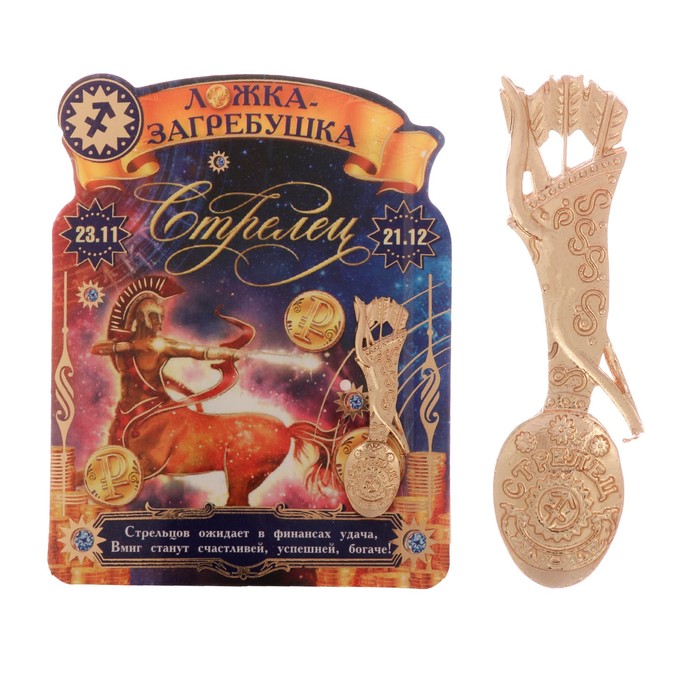 Загребушка-гороскоп &quot;Стрелец&quot;