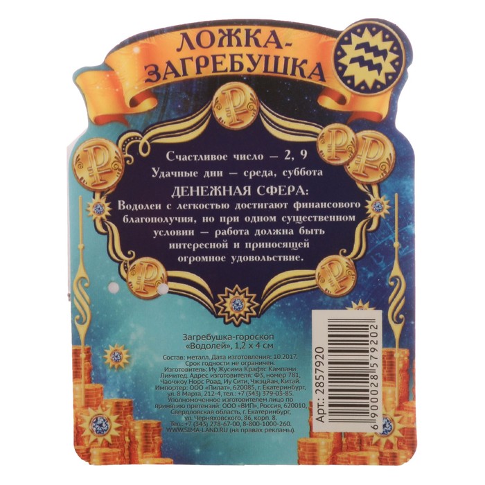 Загребушка-гороскоп "Водолей"