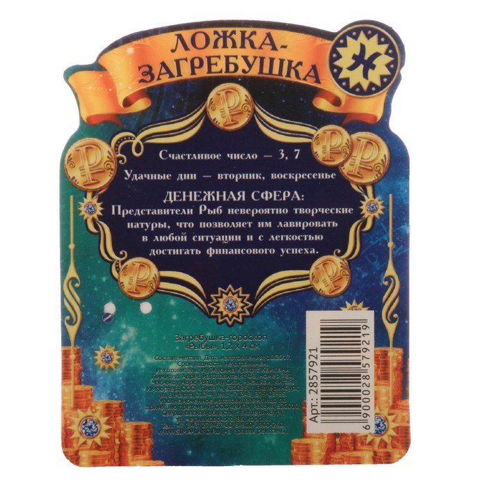 Загребушка-гороскоп "Рыбы"