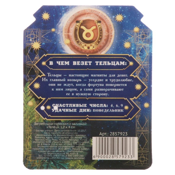 Загребушка-гороскоп с заливкой "Телец"