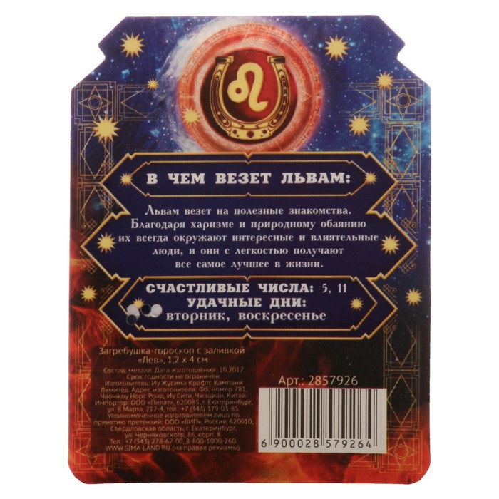 Загребушка-гороскоп с заливкой "Лев"