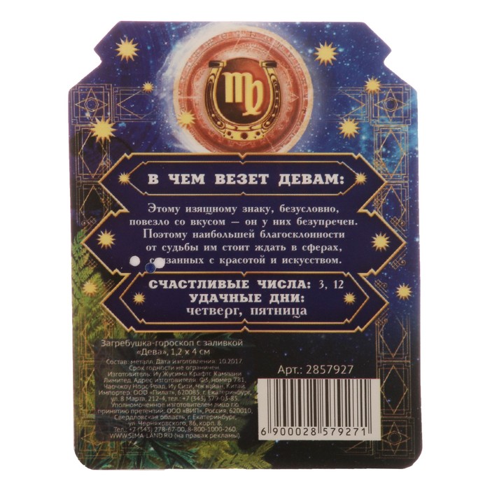 Загребушка-гороскоп с заливкой "Дева"