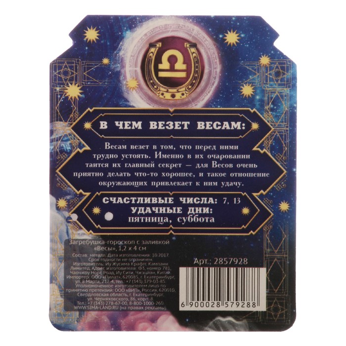 Загребушка-гороскоп с заливкой "Весы"