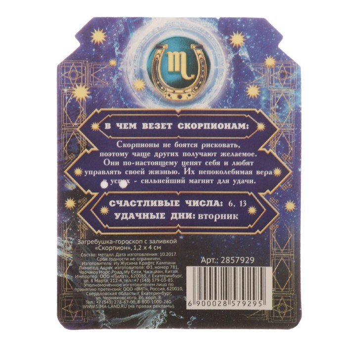 Загребушка-гороскоп с заливкой "Скорпион"