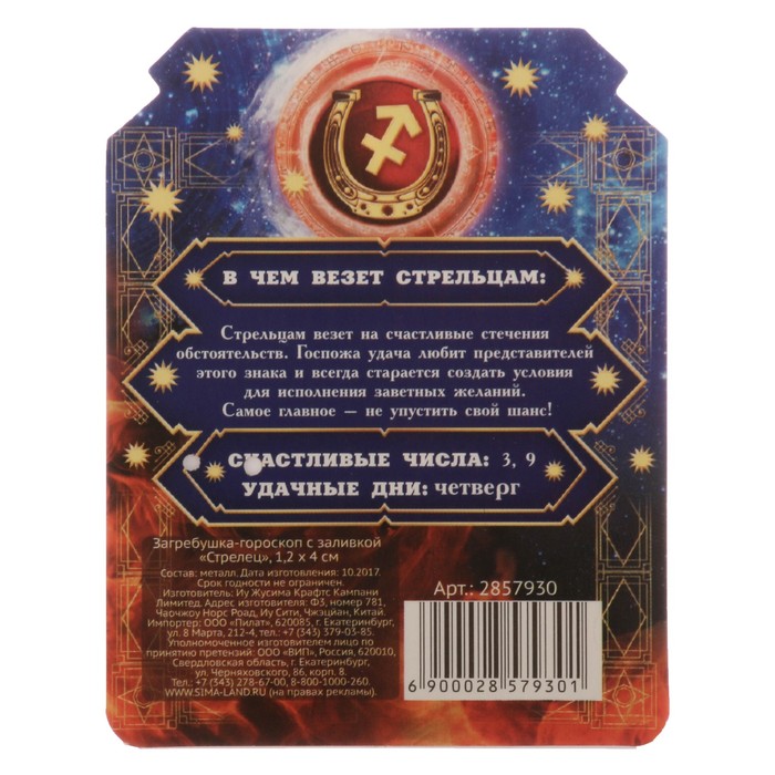 Загребушка-гороскоп с заливкой "Стрелец"