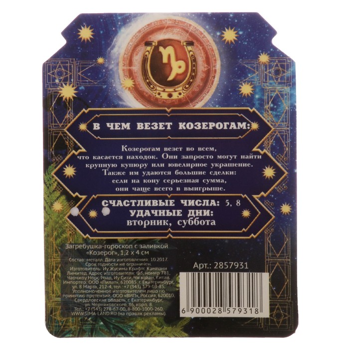 Загребушка-гороскоп с заливкой "Козерог"