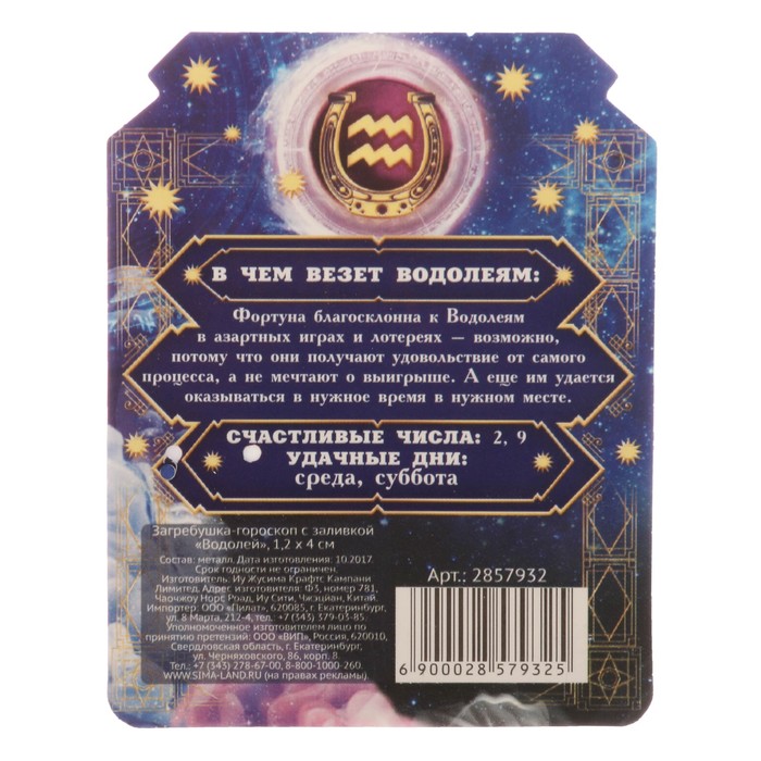 Загребушка-гороскоп с заливкой "Водолей"