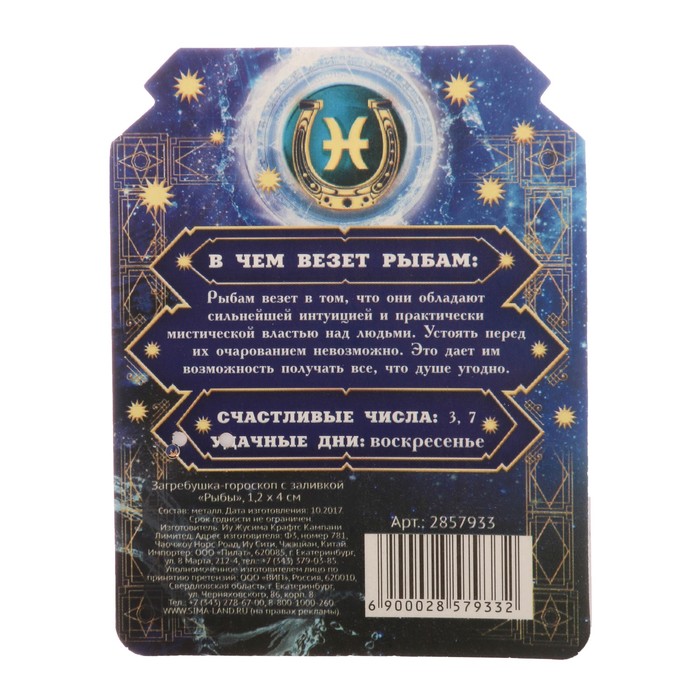 Загребушка-гороскоп с заливкой "Рыбы"