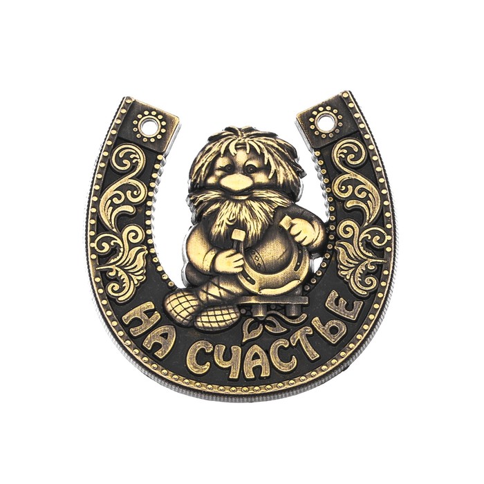 Подкова на открытке "На счастье"