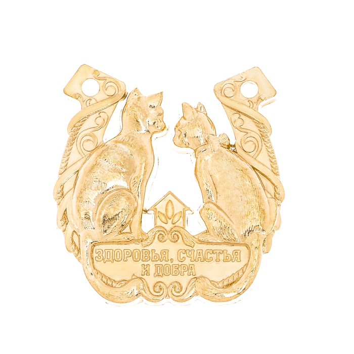 Подкова на открытке "Здоровья, счастья и добра"