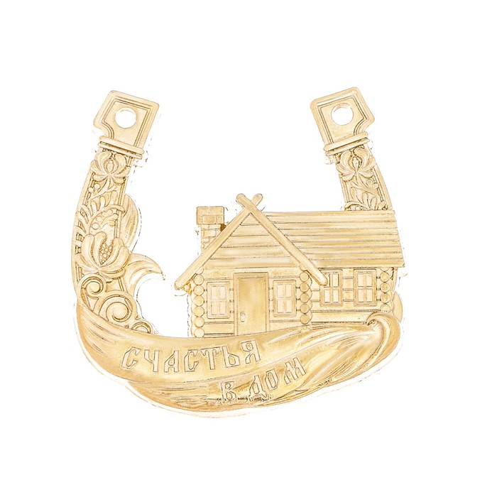 Подкова на открытке "Счастья в дом"