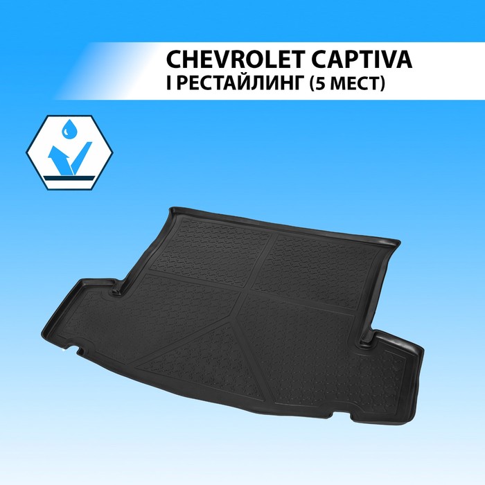 фото Коврик багажника rival для chevrolet captiva i рестайлинг 5-дв. (5 мест) 2011-2016, полиуретан, 11007003