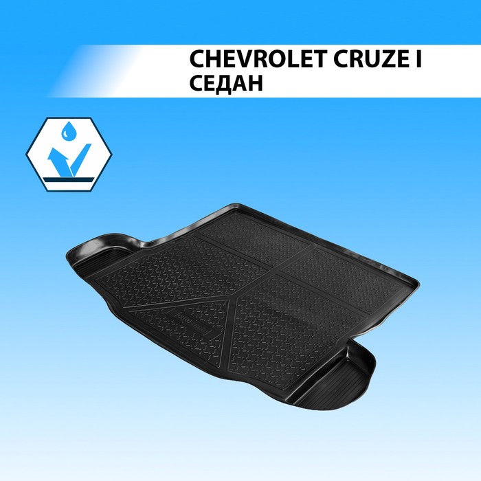 фото Коврик багажника rival для chevrolet cruze i седан 2009-2015, полиуретан, 11003003