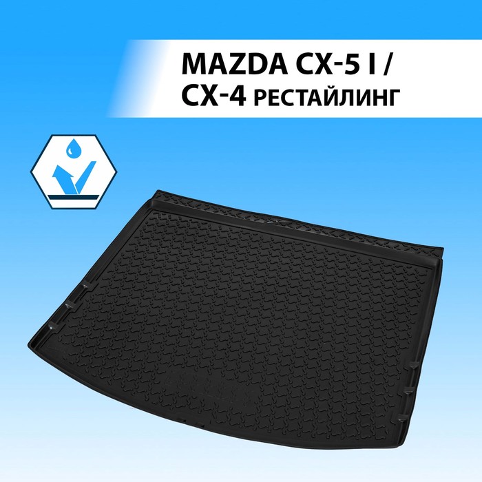 фото Коврик багажника rival для mazda cx-5 i 5-дв. 2011-2017, полиуретан, 13803003