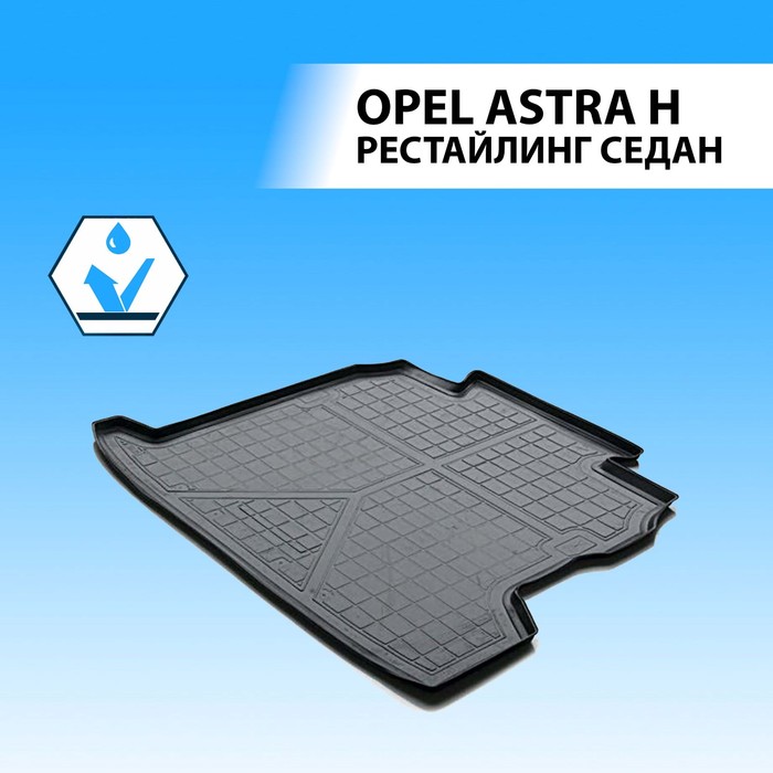 фото Коврик багажника rival для opel astra h седан 2004-2012, полиуретан, 14202004