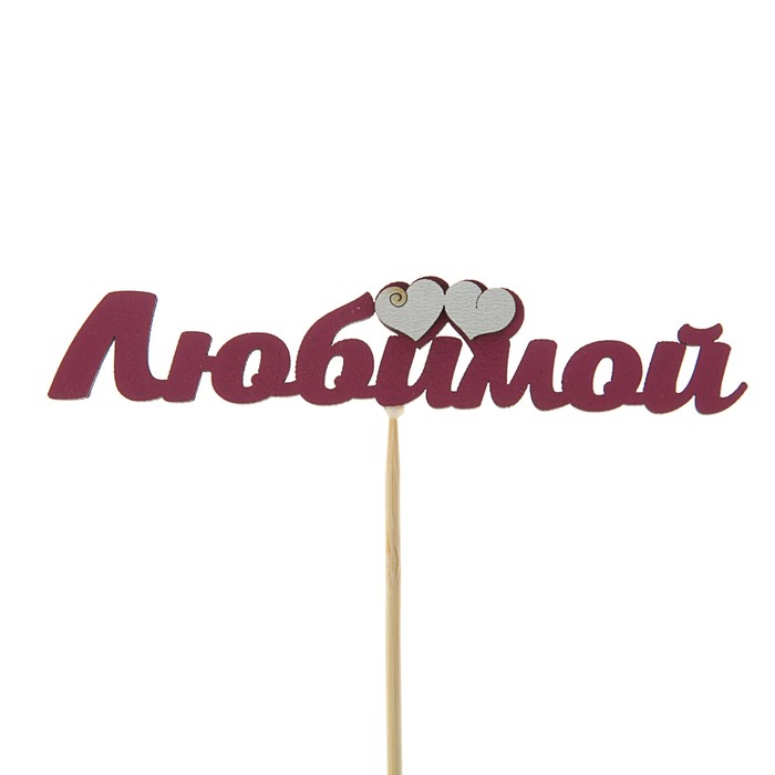 Топпер с декоративными элементами "Любимой", бордовый