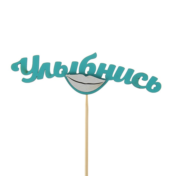 Топпер с декоративными элементами "Улыбнись", бирюзовый