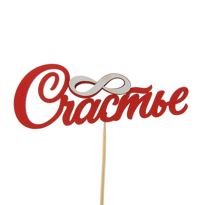 Топпер с декоративными элементами "Счастье", красный