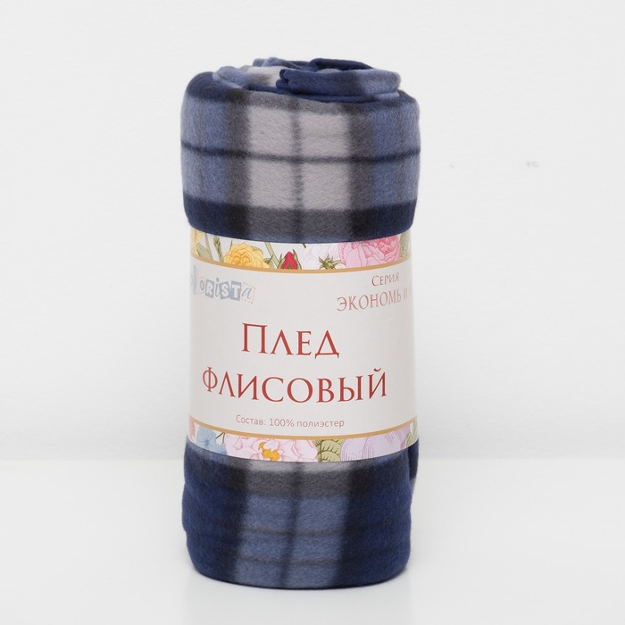 Плед "Экономь и Я" Тёмно-синяя клетка 150х130 см, пл. 150 г/м², 100% п/э