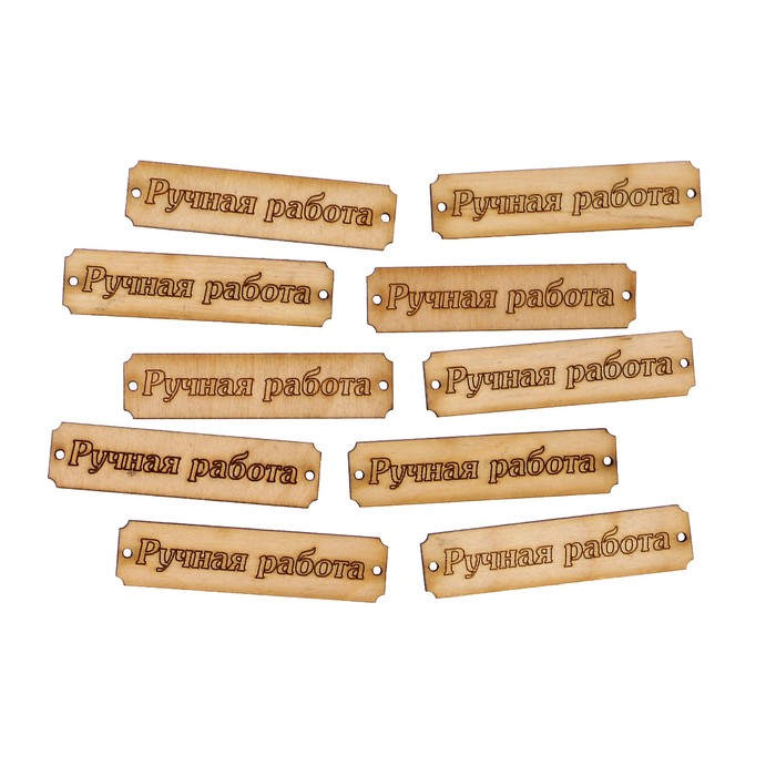Набор бирок прямоугольных (10 шт)  "Ручная работа" 0,6х1,5 см