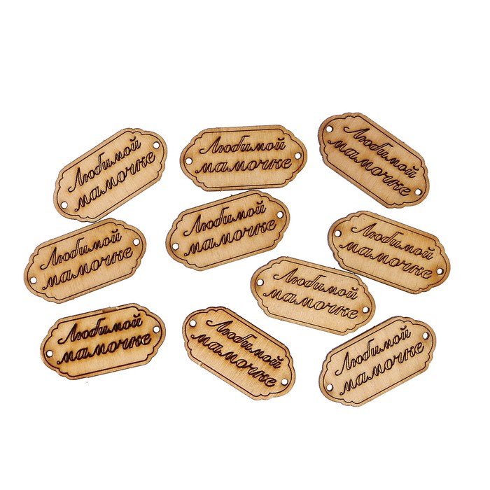Набор бирок (10 шт) "Любимой мамочке" 4х2 см