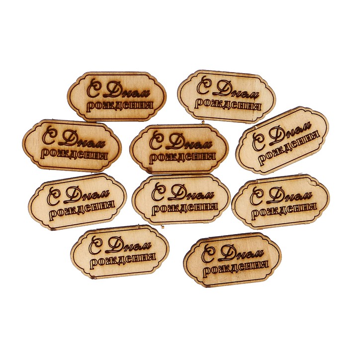 Набор бирок (10 шт) "С днем рождения"  4х2 см