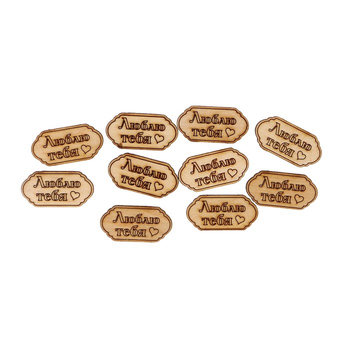 Набор бирок (10 шт) "Люблю тебя" 4х2 см