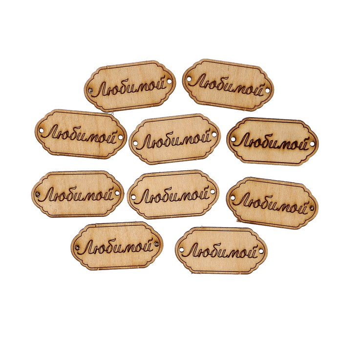 Набор бирок (10 шт) "Любимой" 4х2 см