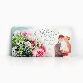Конверт для денег «С Днем Свадьбы», пара, 16,5 × 8 см