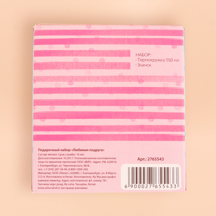 Набор "Любимая подруга": термостакан 550 мл, значок