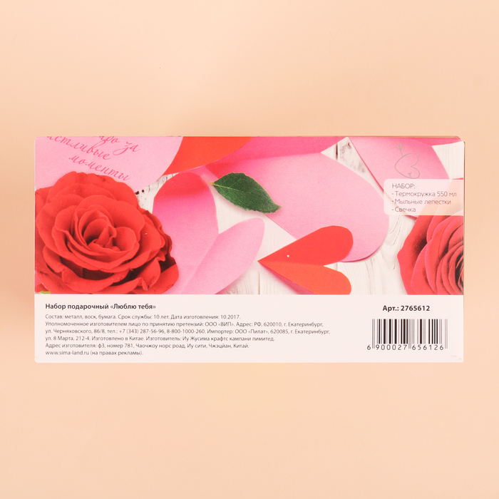Набор "Люблю тебя": термостакан 550 мл, мыльные лепестки, свеча
