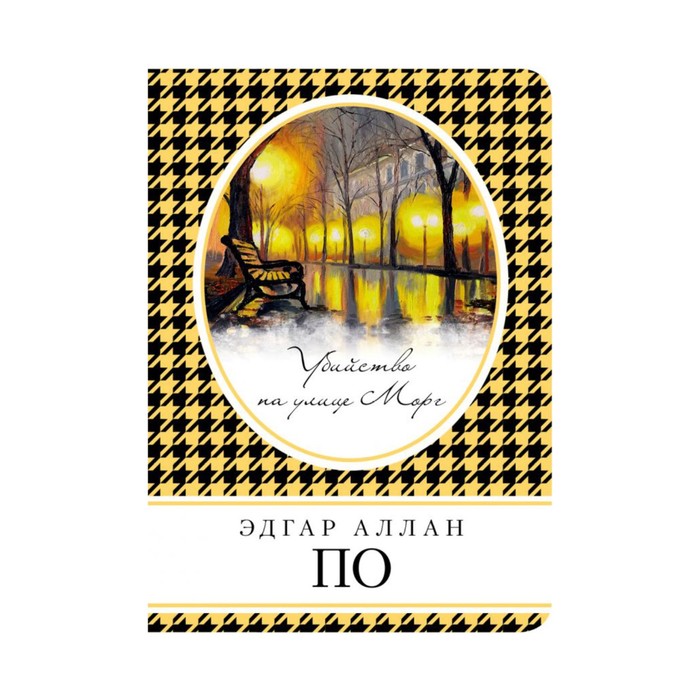 КнВСум. Убийство на улице Морг. По Э.А.