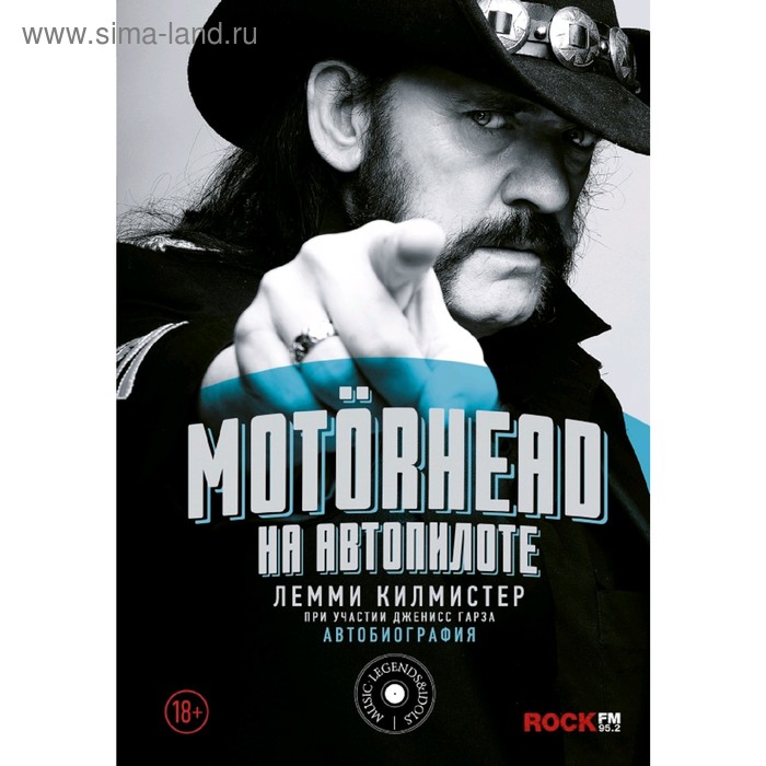 

Motorhead. На автопилоте