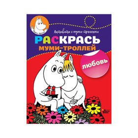 

Активити «Раскрась муми-троллей. Любовь»
