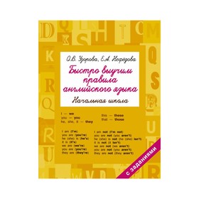 

Быстро выучим правила английского языка. Начальная школа. Узорова О. В., Нефедова Е. А.