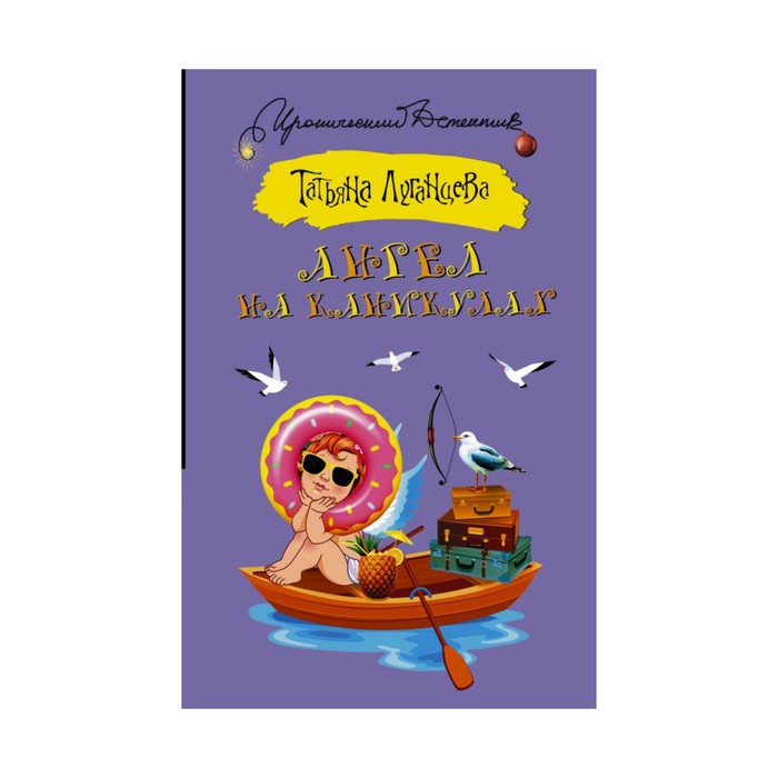 ИД(м). Ангел на каникулах. Луганцева Т.И.