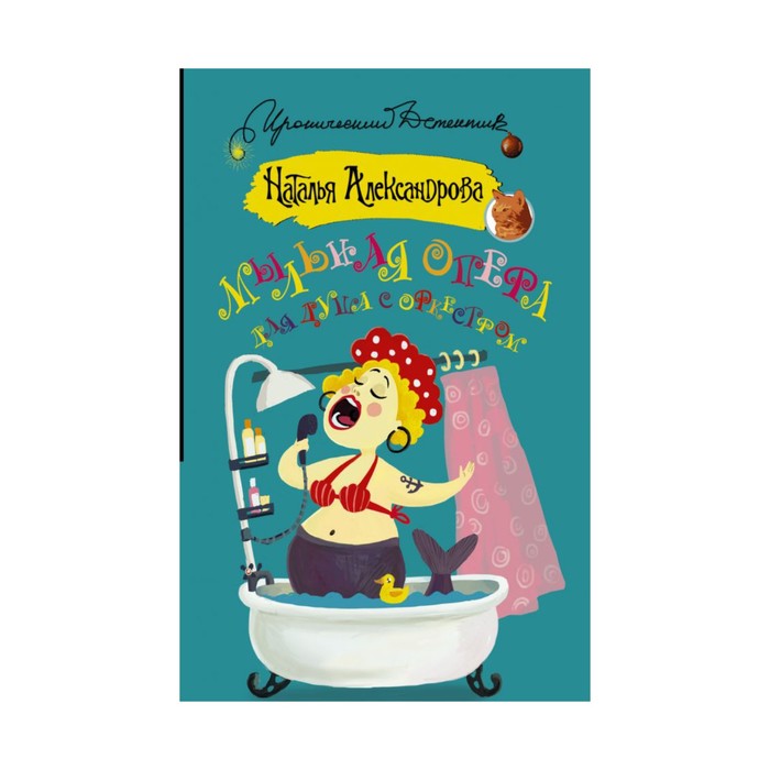 ИД(м). Мыльная опера для душа с оркестром. Александрова Наталья