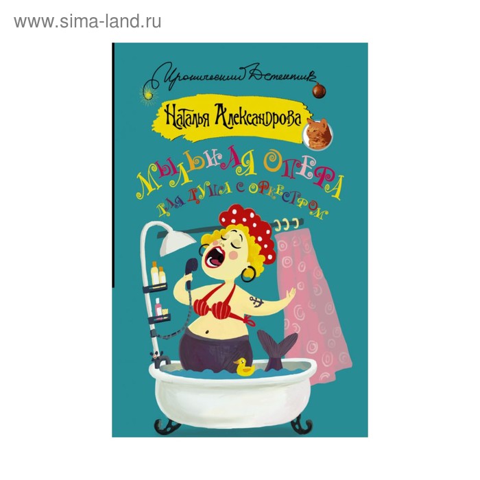 Книги в мягкой обложке  Сима-Ленд ИД(м). Мыльная опера для душа с оркестром. Александрова Наталья