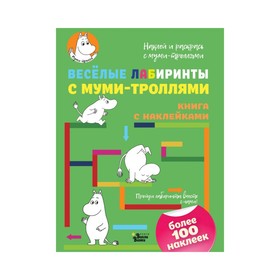 

Активити «Весёлые лабиринты с муми-троллями»